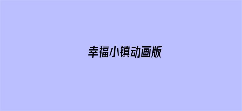 幸福小镇动画版